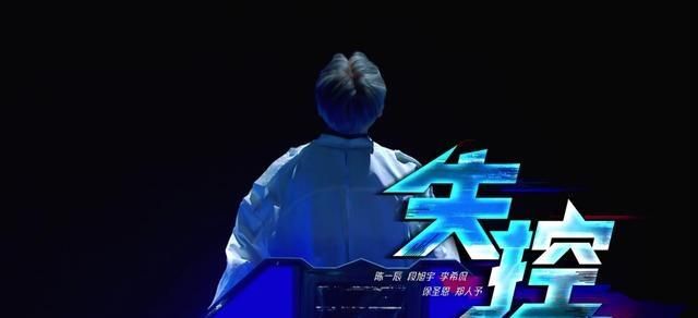 娱乐看点></p></a>正文> 《失控》组由李希侃领导,成员是酷酷帅气的阳光男孩陈