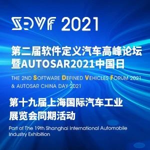 重磅官宣！ SDVF2021第二届软件定义汽车高峰论坛暨AUTOSAR2021中国日将于2021上海车展同期举办！