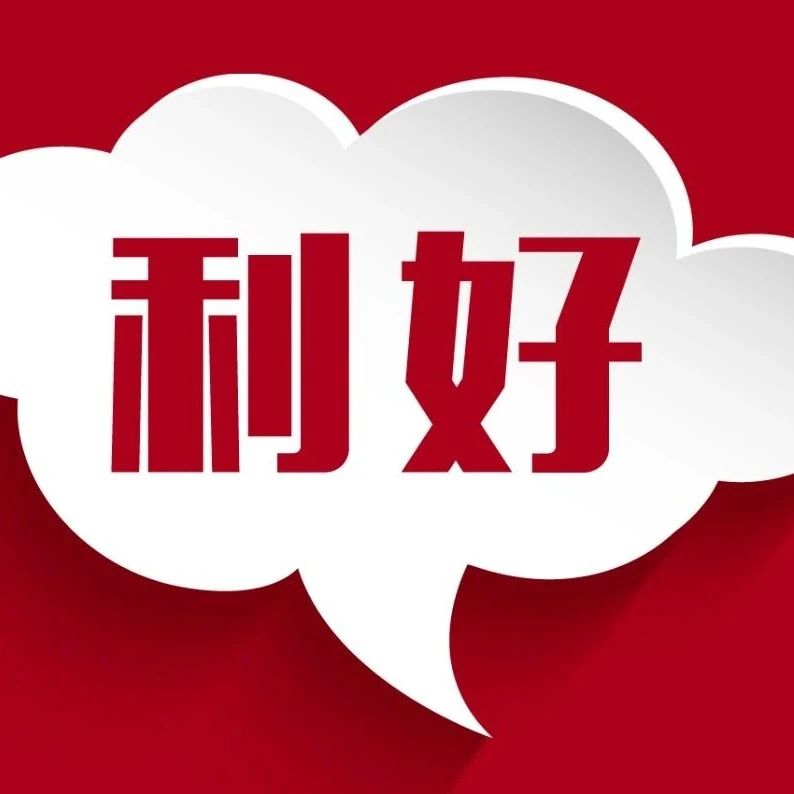 重大利好！今年起，购买这些新能源汽车免征车购税