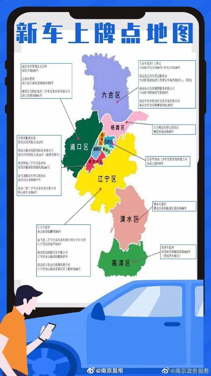 别“扎堆”了，南京车管所发布南京新车上牌点地图