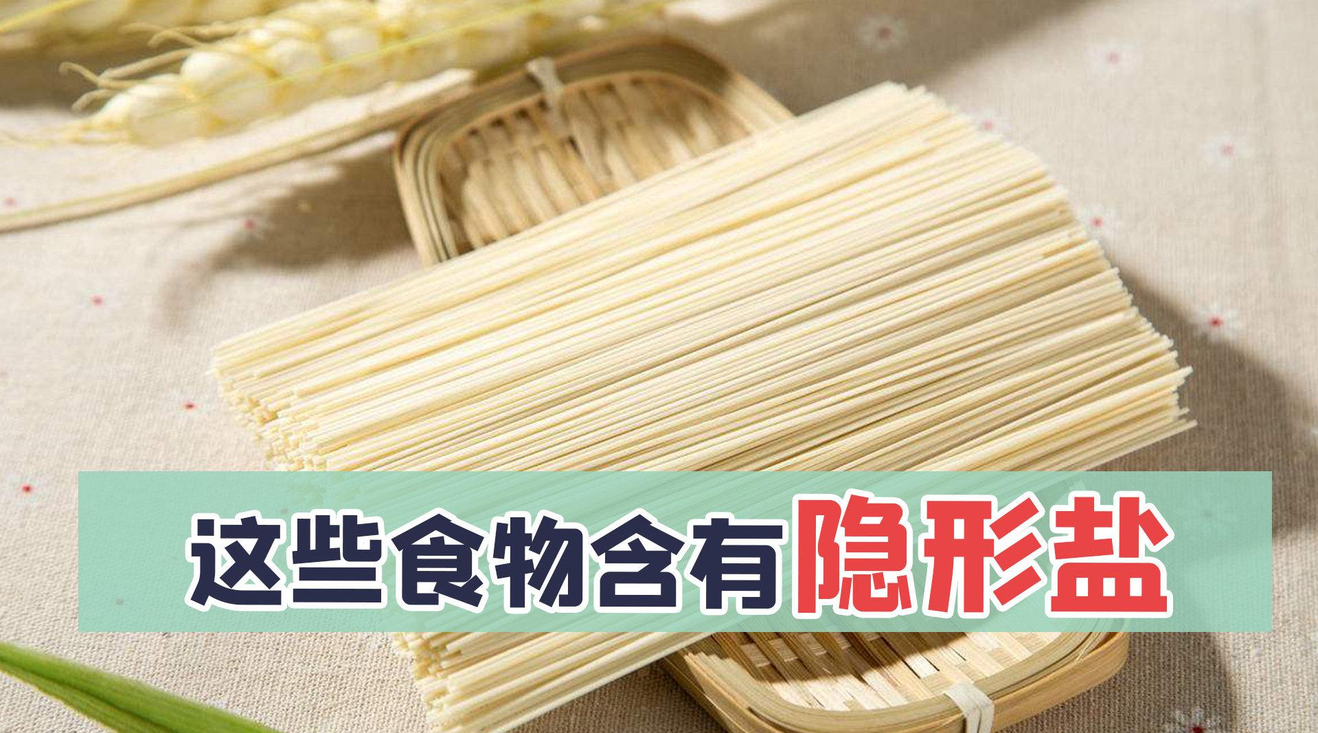 这些食物含“隐形盐”，不要再吃了