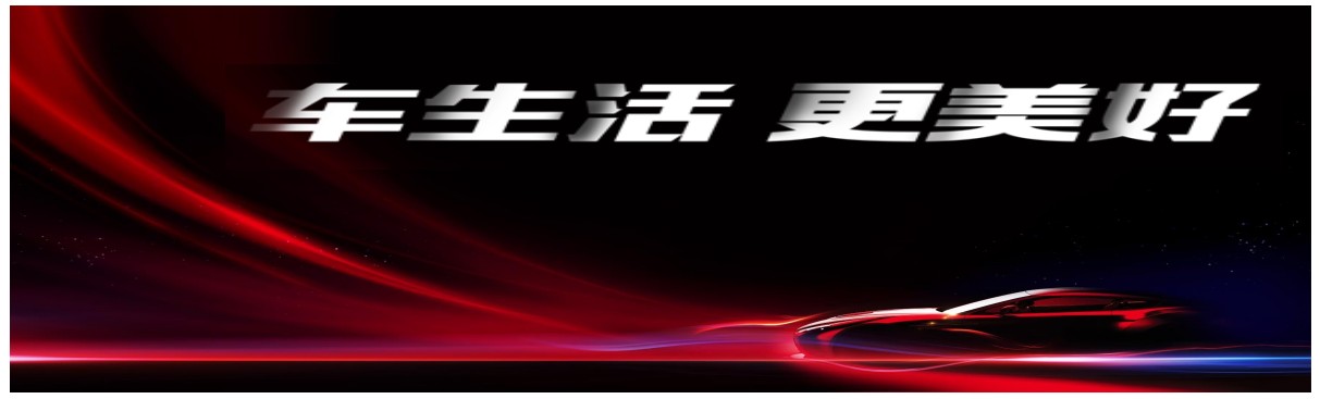 “车生活，更美好” 大型系列购车活动 购车狂欢巨惠