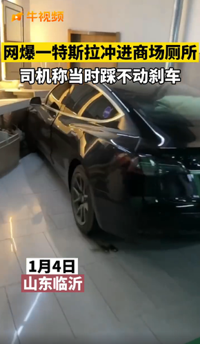 特斯拉回应汽车失控冲进厕所：速度过快且路面湿滑