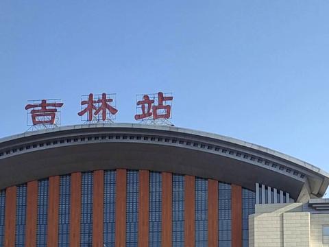 “复兴号”将开进吉林站 吉林至北京缩短近一小时