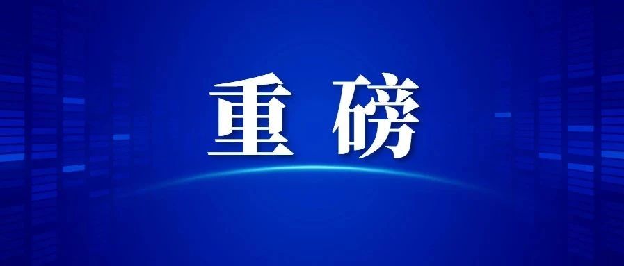 重磅 | 天津小客车摇号，将有大变化！【津门政法快报2021.01.07】