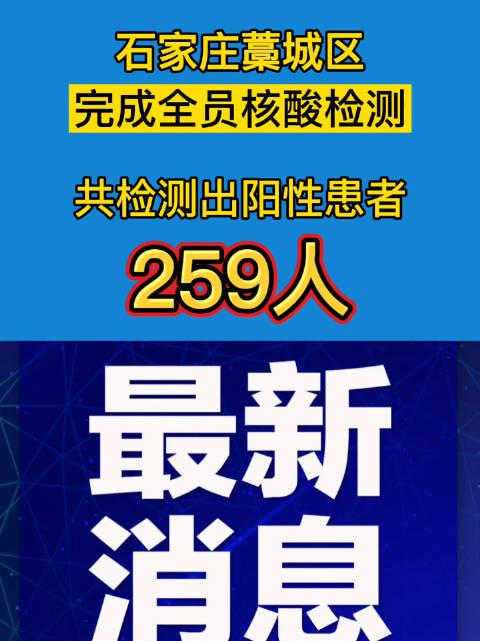 石家庄藁城区完成全员核酸检测阳性259人