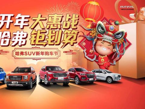 开年大惠战 哈弗钜划算 1月9-10号 柳州国际会展中心车展