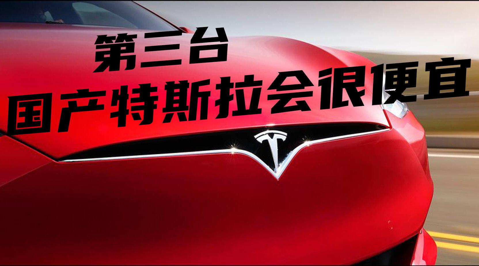 豆车一分钟：第三款国产特斯拉要来了……