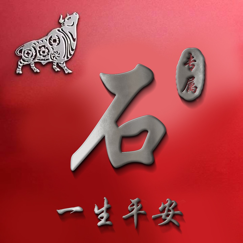 致敬时光2021年火爆姓氏头像足足20张