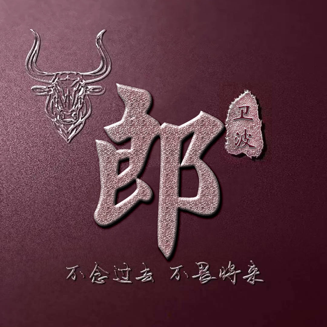 致敬时光,2021年火爆姓氏头像,足足20张