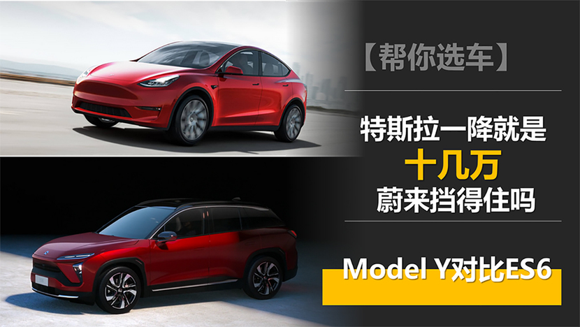 特斯拉一降就是十几万 蔚来挡得住吗 Model Y对比ES6