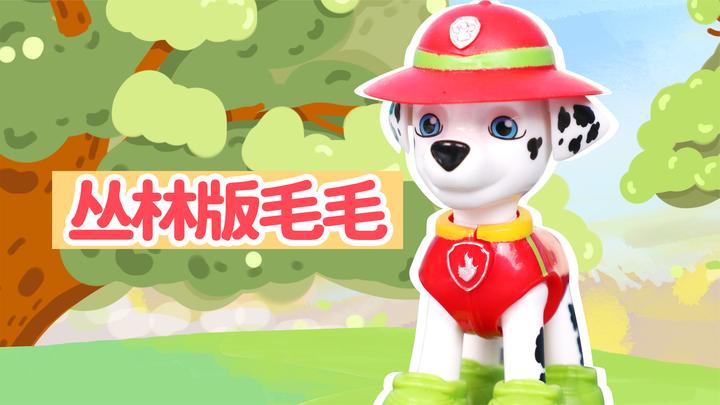 汪汪队立大功扭蛋系列之丛林版毛毛
