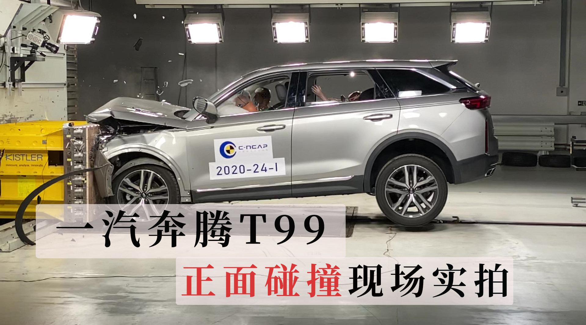 一汽奔腾T99正面碰撞现场实拍 自主品牌中大型SUV是否够硬