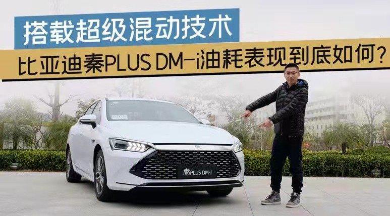 搭载超级混动技术，比亚迪秦PLUS DM-i油耗表现如何？