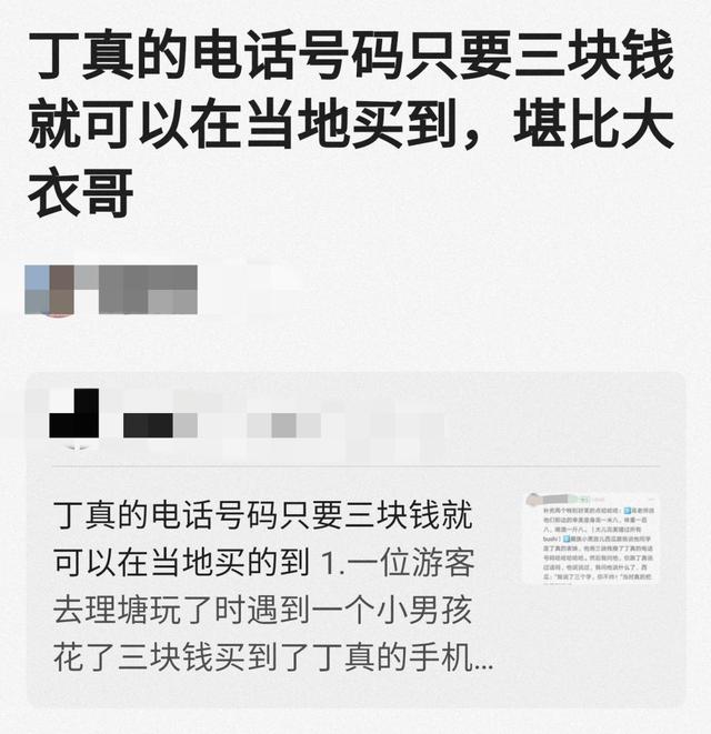 第二个大衣哥？网红丁真手机号3元就能买，隐私全被亲戚卖光！