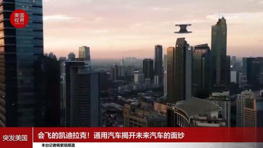 会飞的凯迪拉克！2021北美CES 通用汽车揭开未来汽车的面纱