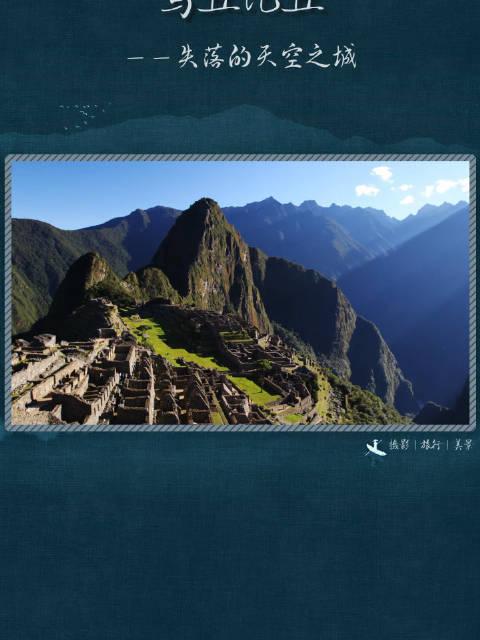 马丘比丘，被称为失落的天空之城，耸立在海拔2350米的山脊上……