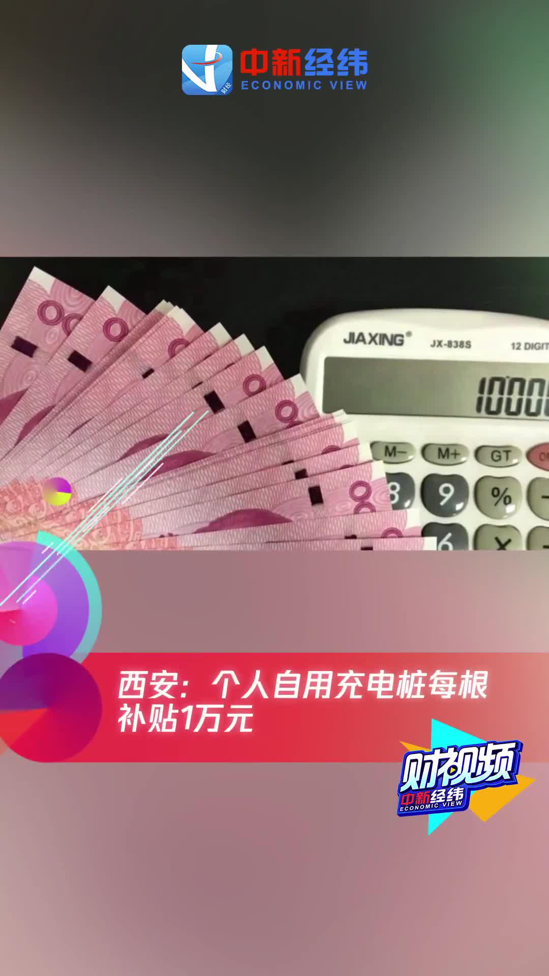 西安：个人自用充电桩每根补贴1万元