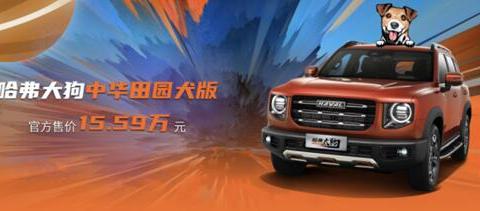 哈弗大狗2.0T四驱版潮野来袭  2锁4驱6模式仅售15.59万！