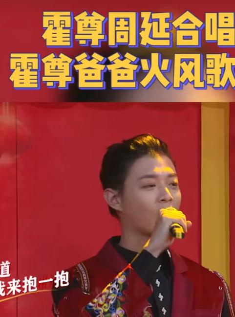 霍尊唱火风名曲,被指不如父亲惊艳?生母和后妈关系超好似姐妹 霍尊唱火风名曲,被指不如父亲惊艳?生母和后妈关系超好似姐妹