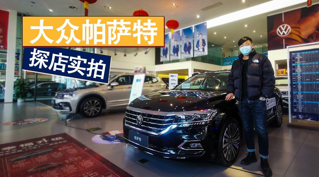 全系直降4万 2020款大众帕萨特到店实拍