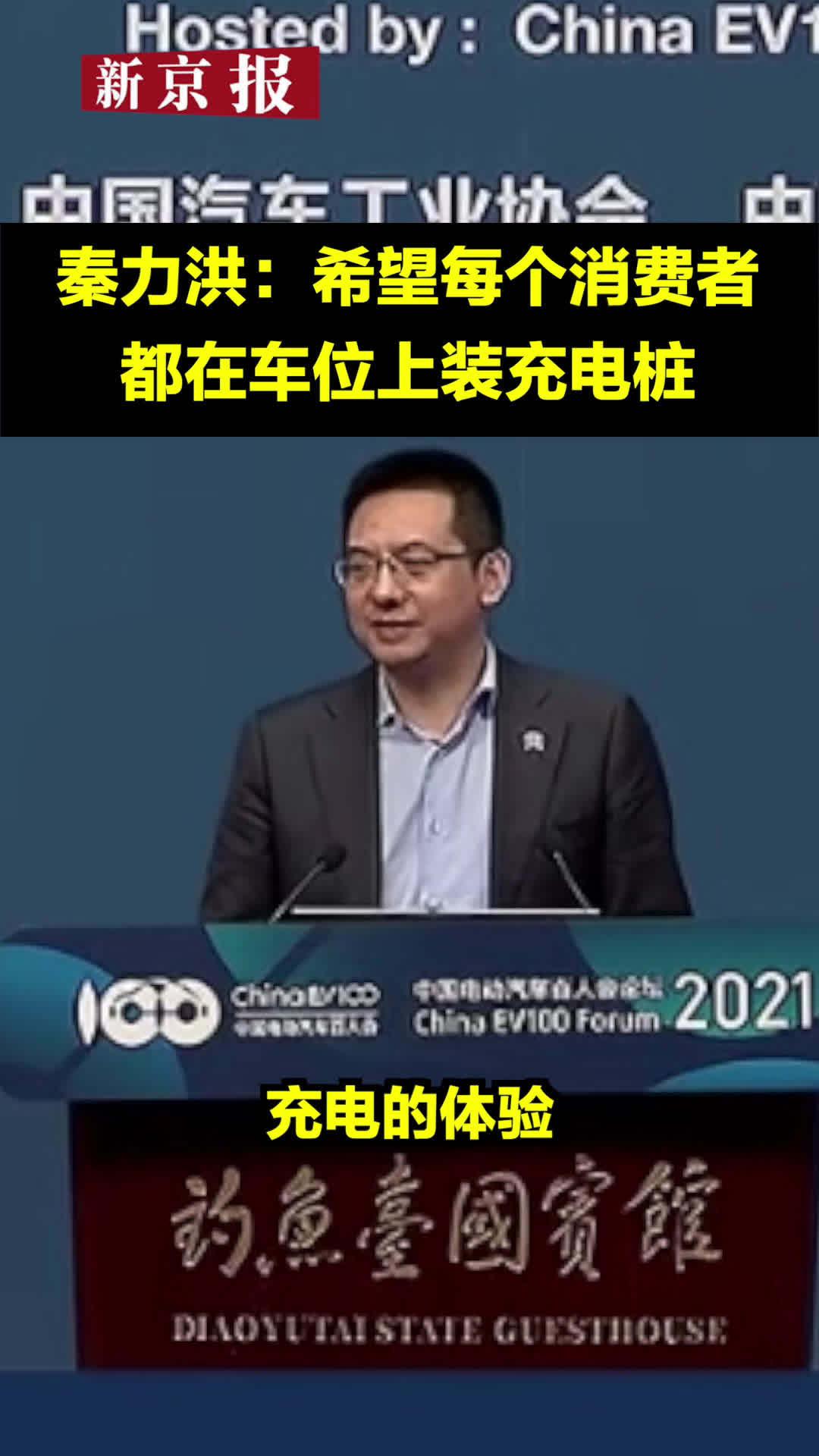 秦力洪：希望每个电动车消费者都在车位上装充电桩