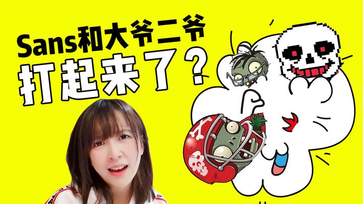 全民读评论:板娘小薇的神奇梦境,sans和大爷二爷打了