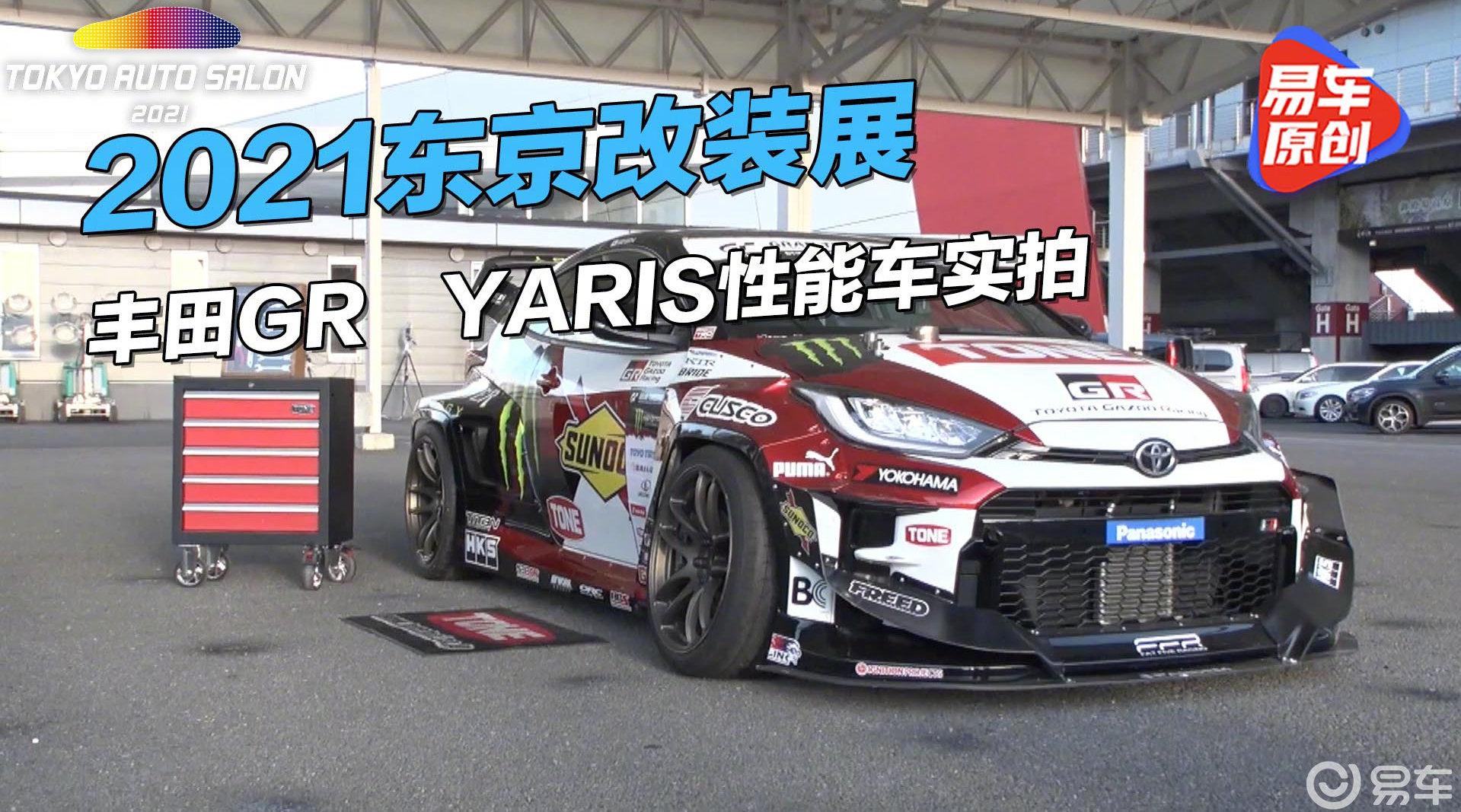 2021东京改装展，丰田GR YARIS性能车实拍