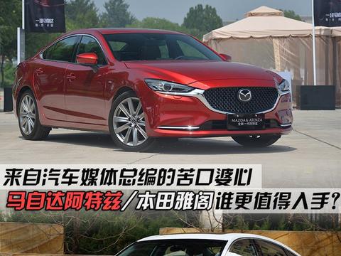 来自汽车媒体总编的苦口婆心 阿特兹/雅阁谁更值得入手？