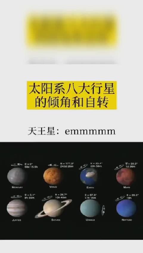 太阳系八大行星的倾角和自转