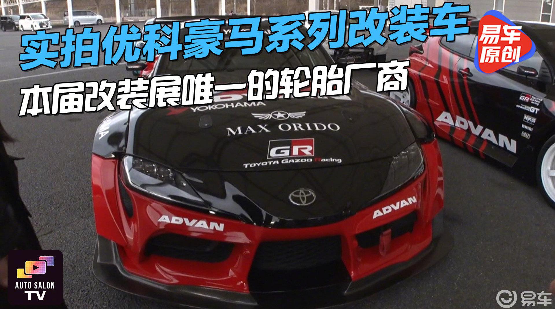 本届唯一参展的轮胎厂商，实拍优科豪马系列改装车