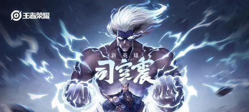 王者荣耀新英雄司空震,他与魔种的故事你真的了解吗?