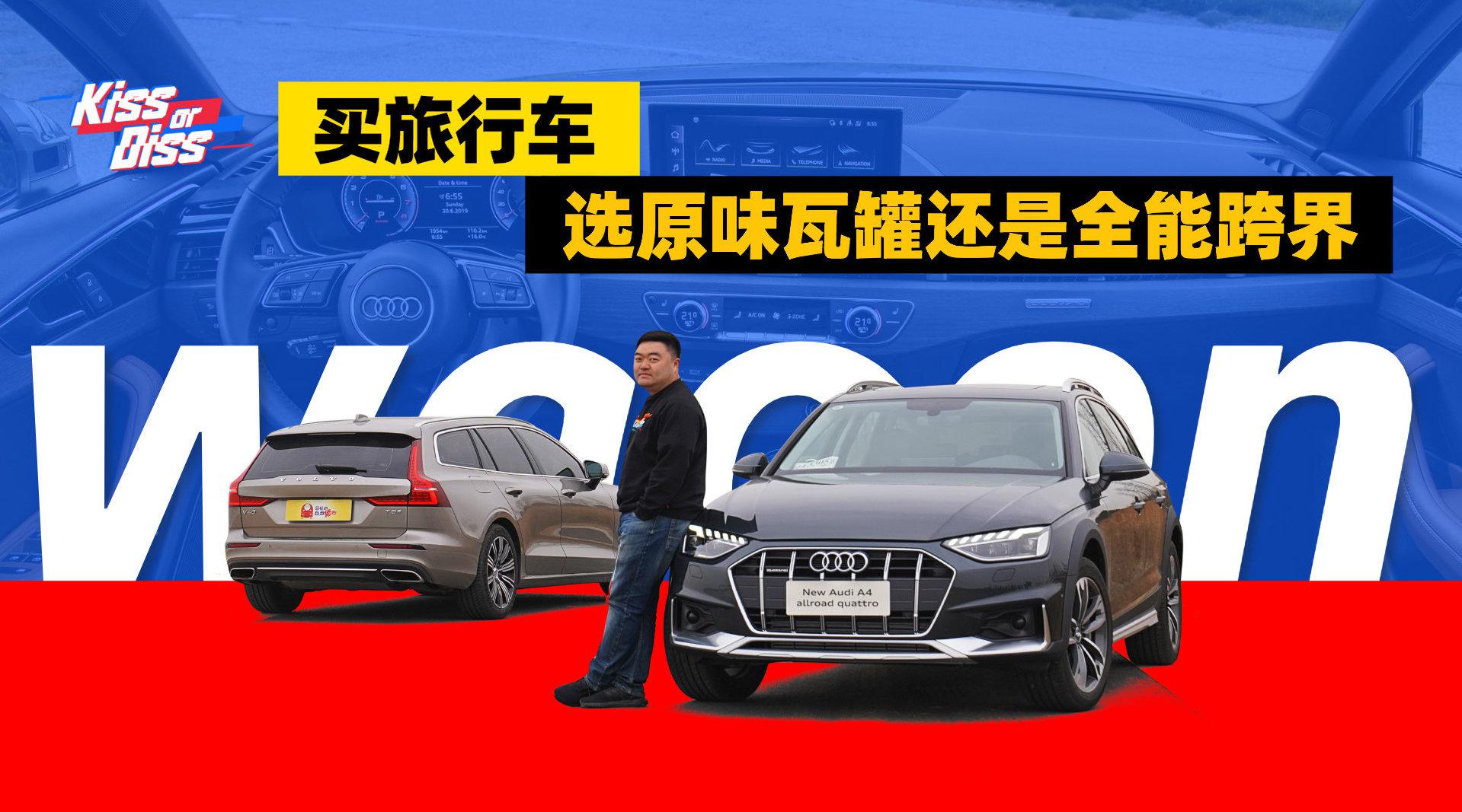 沃尔沃V60对比奥迪A4 allroad，原味瓦罐和跨界旅行谁更值得买？