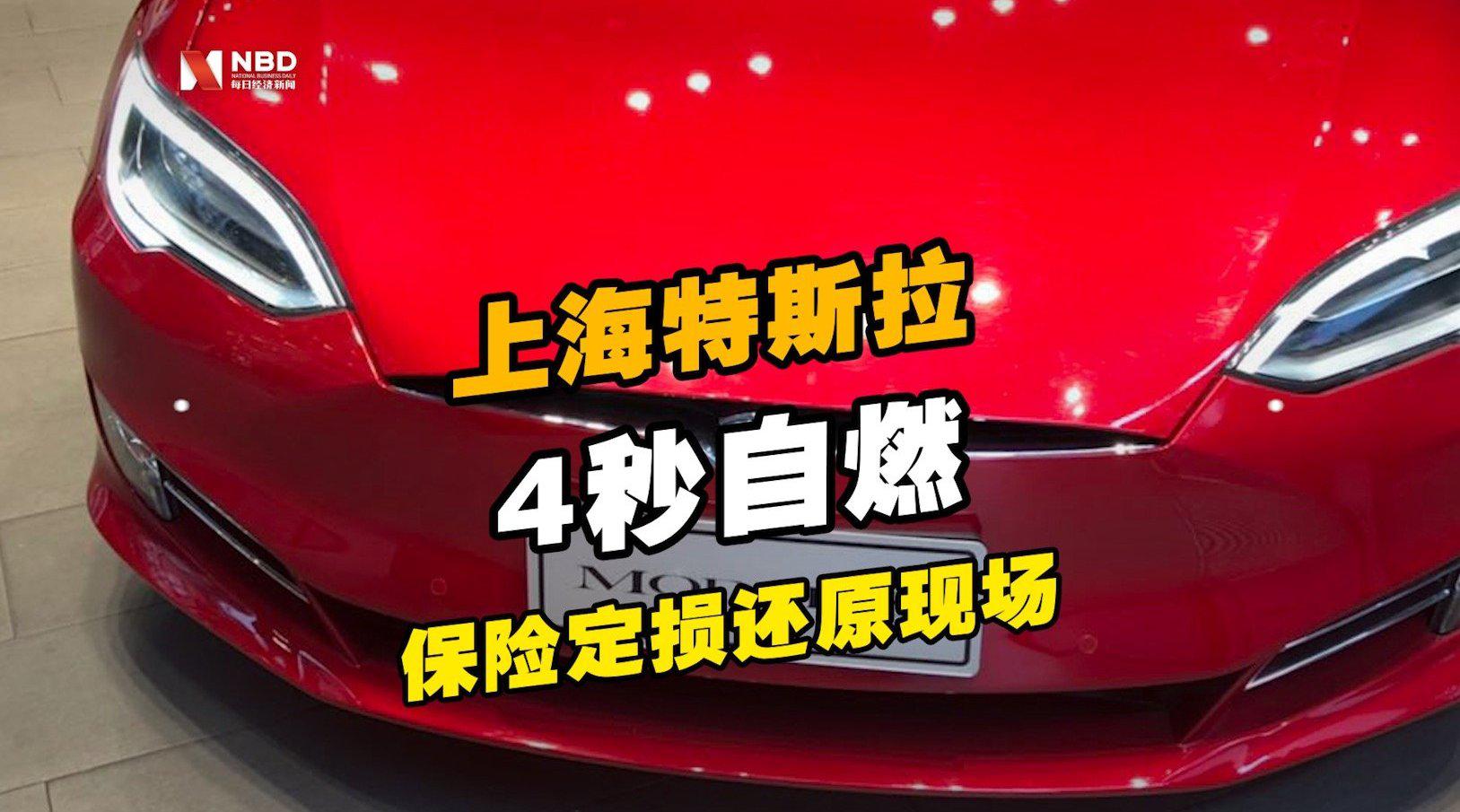 保险公司定损：还原上海特斯拉4秒自燃现场
