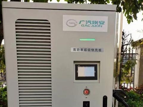 广汽埃安超级快充桩曝光：功率可达600kW