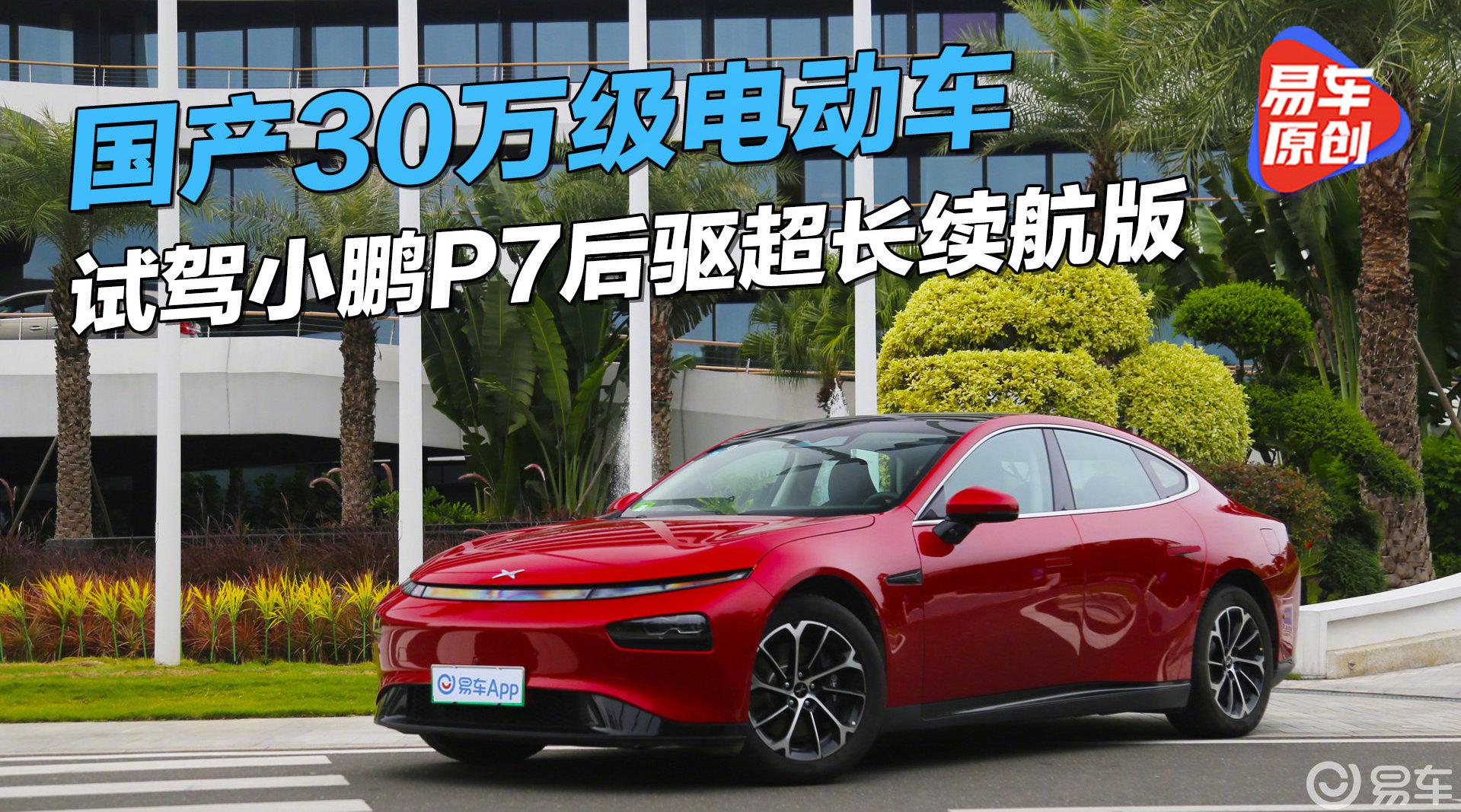 国产30万级电动车，试驾小鹏P7后驱超长续航版