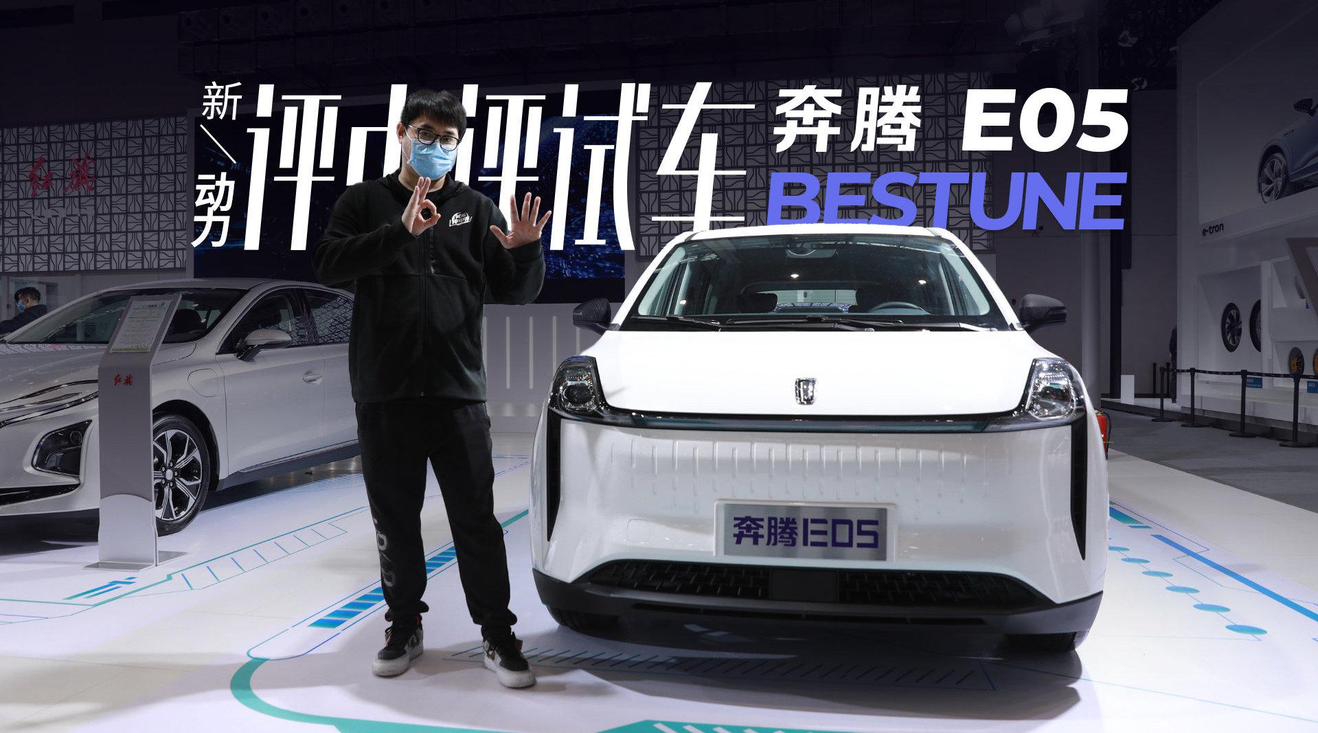 比亚迪D1的新对手来了！郑诚海口车展体验奔腾E05