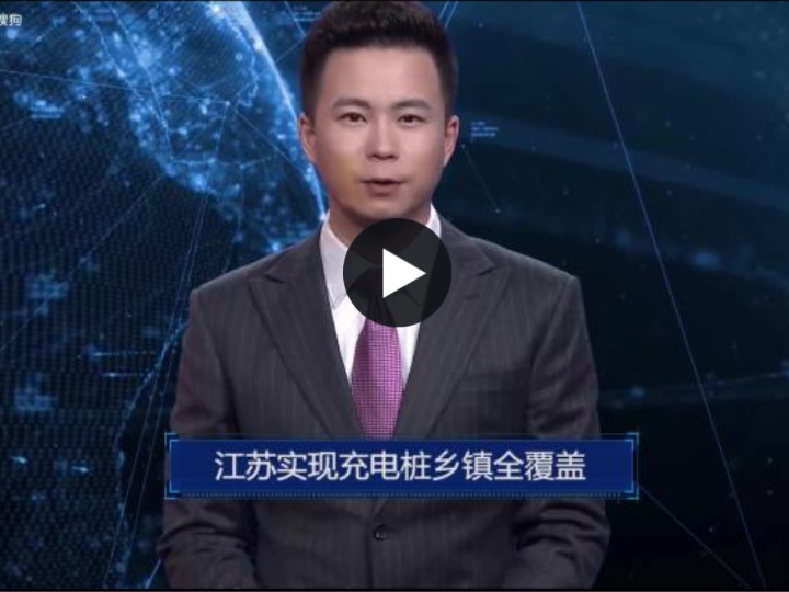 AI合成主播丨江苏实现充电桩乡镇全覆盖