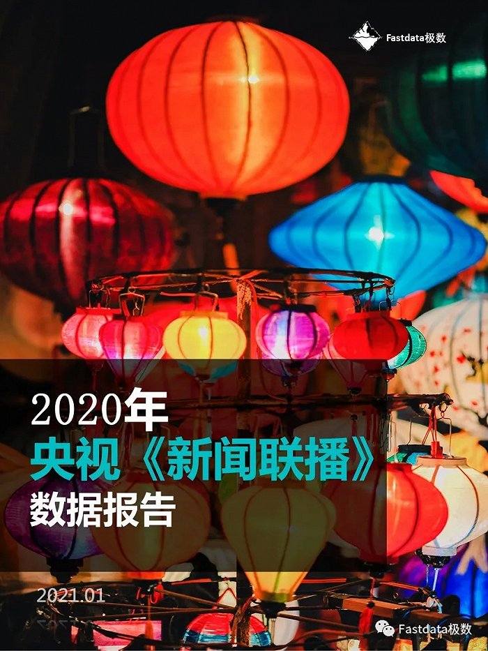 年央视 新闻联播 内容数字分析报告 用数据洞见新闻 新闻联播 新浪科技 新浪网
