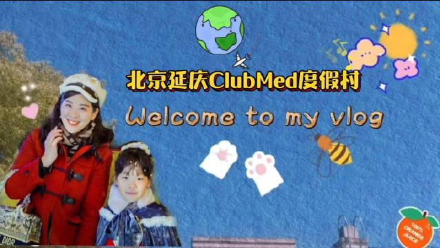 VLOG｜足不出北京玩转一价全包延庆ClubMed