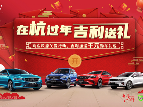 回家不如就地过年，吉利汽车加送千元礼，购车更加实惠