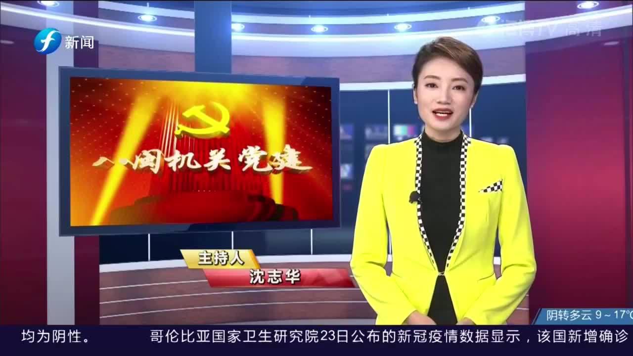 福建省广播影视集团青年党员：进警校 学先进 守初心