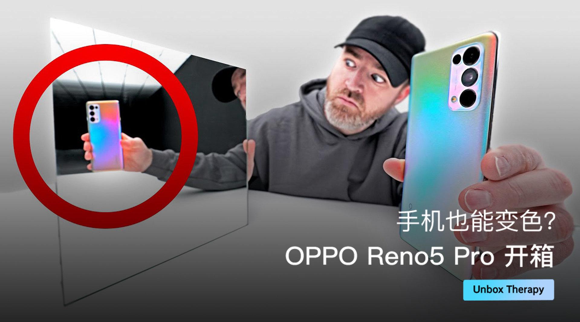 手机也能变色？OPPO Reno5 Pro 开箱