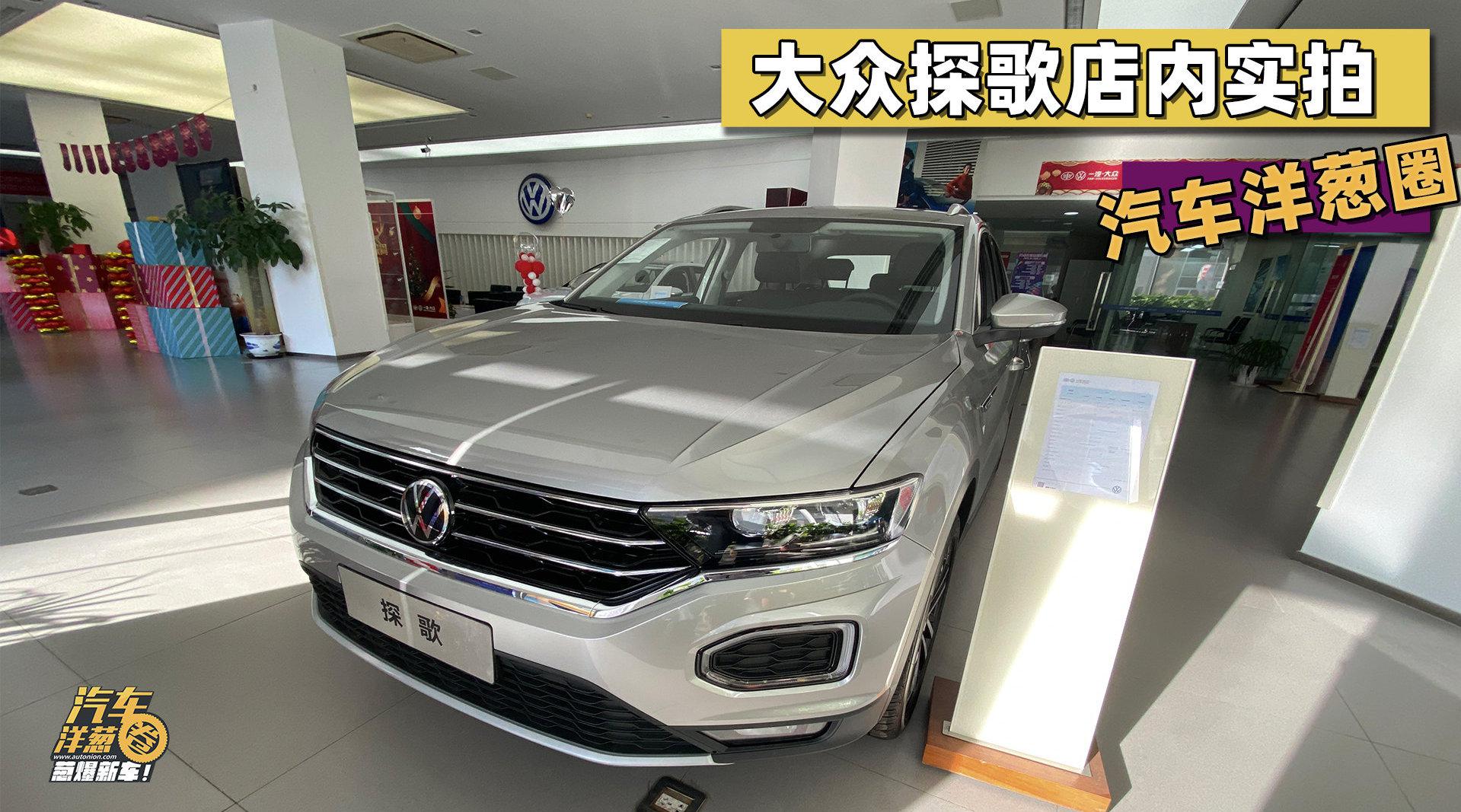 大众探歌4S店实拍