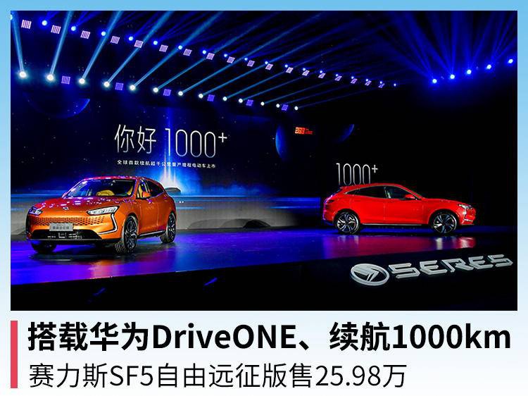 搭载华为driveone,续航1000km,赛力斯sf5自由远征版售25.98万