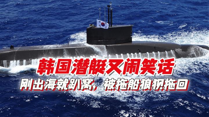 韩国潜艇又闹笑话了,刚出海就趴窝,被拖船狼狈拖回,韩