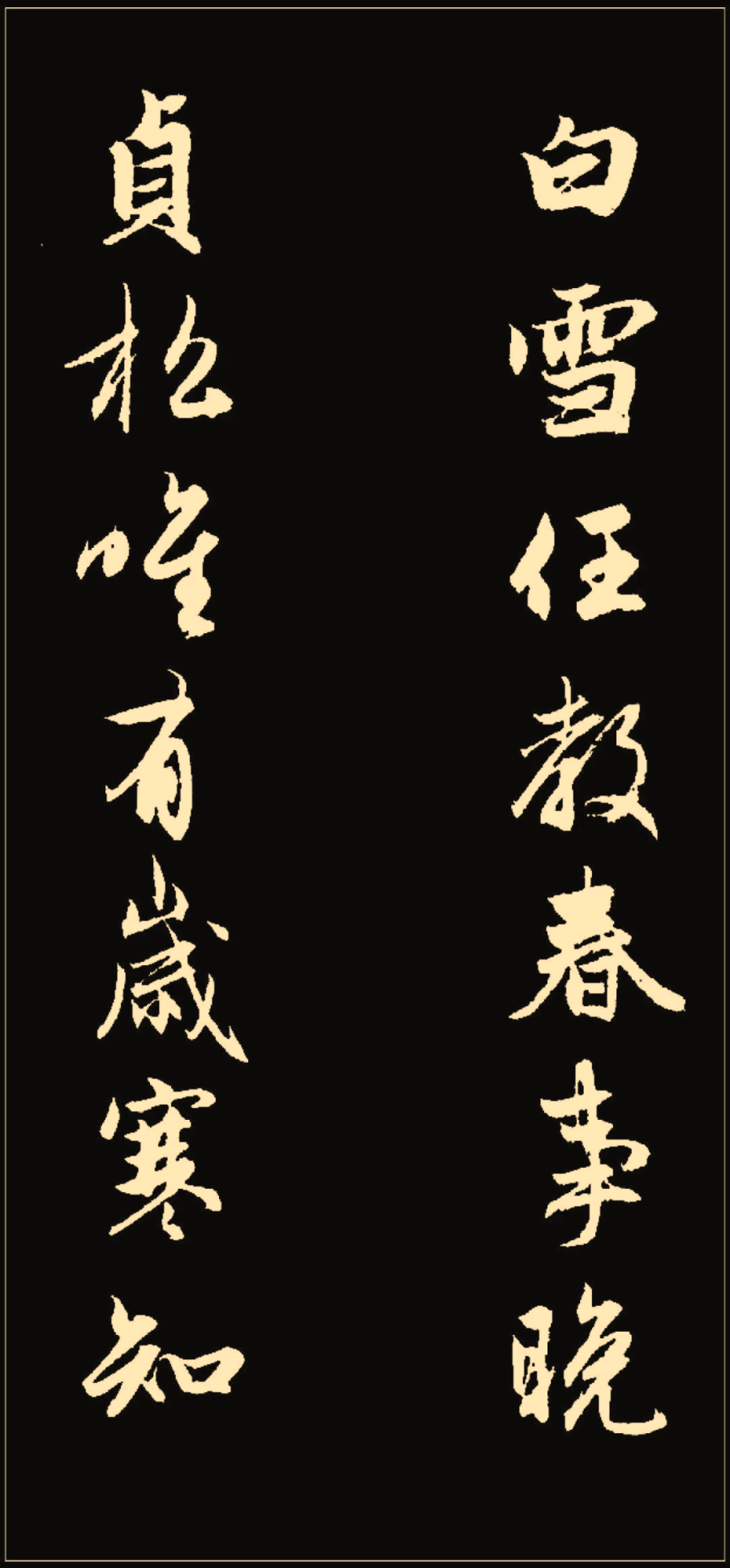 赵孟頫书法集字对联44副