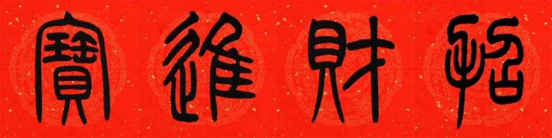 2021年篆书集字春联(附横批)来了!