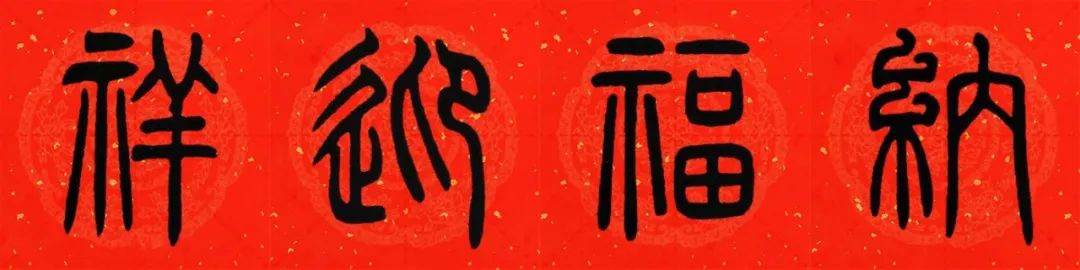 2021年篆书集字春联(附横批)来了!