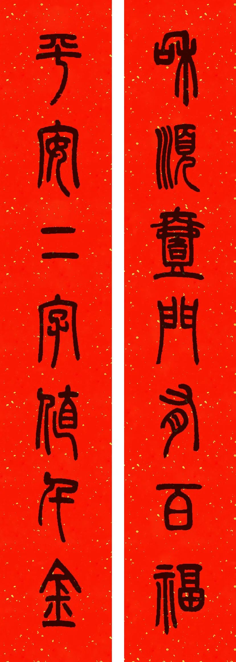 2021年篆书集字春联(附横批)来了!